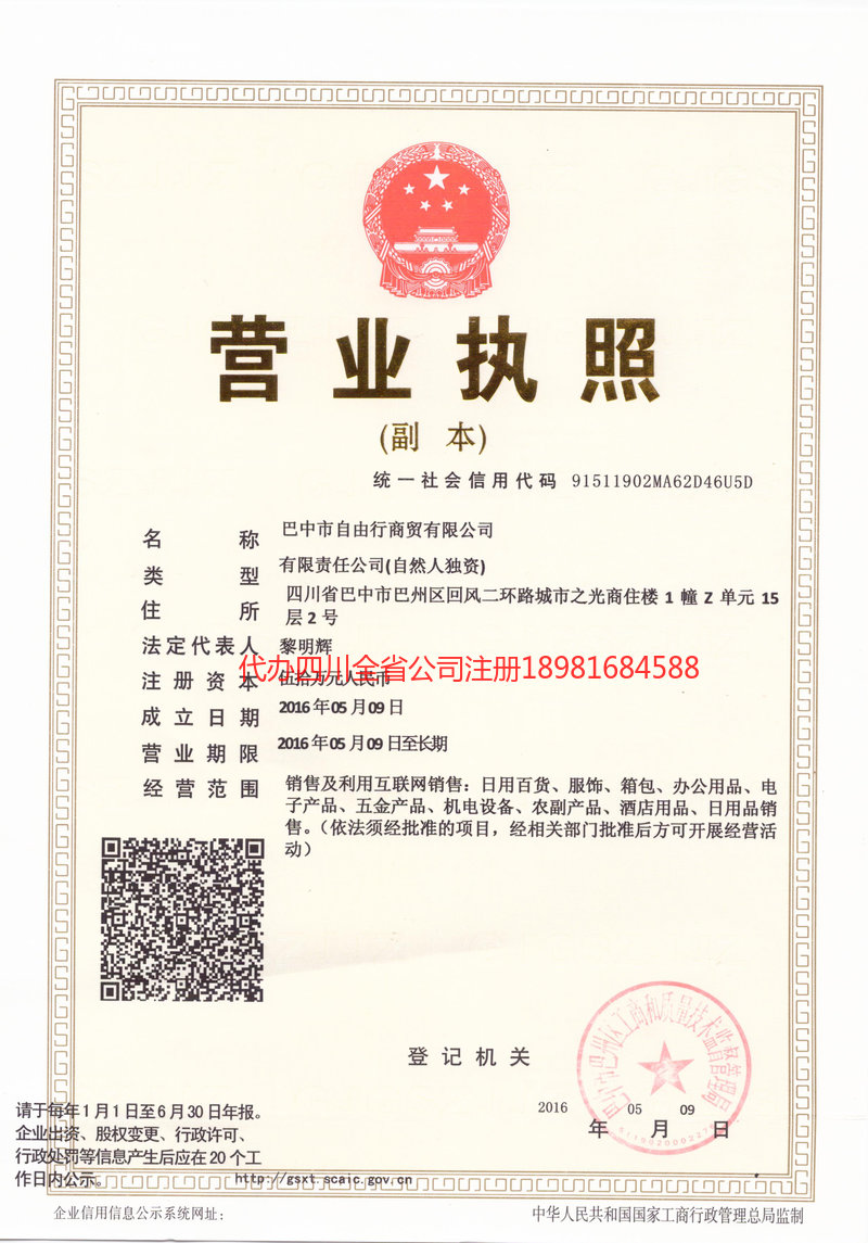 永川永川自由行商贸有限公司